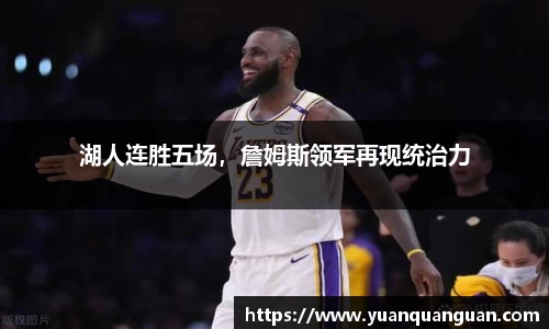 湖人连胜五场，詹姆斯领军再现统治力