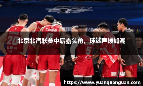北京北汽联赛中崭露头角，球迷声援如潮