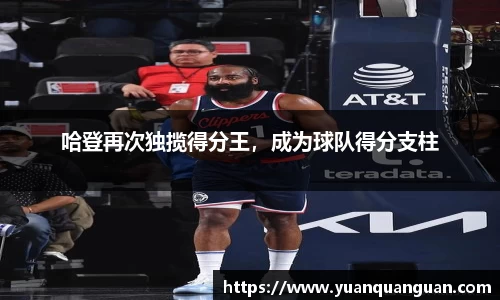 哈登再次独揽得分王，成为球队得分支柱