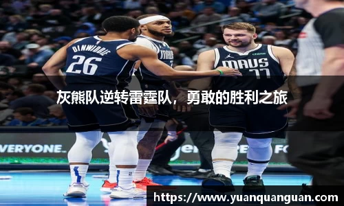 灰熊队逆转雷霆队，勇敢的胜利之旅