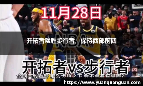 开拓者险胜步行者，保持西部前四