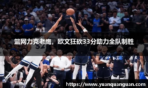 篮网力克老鹰，欧文狂砍33分助力全队制胜