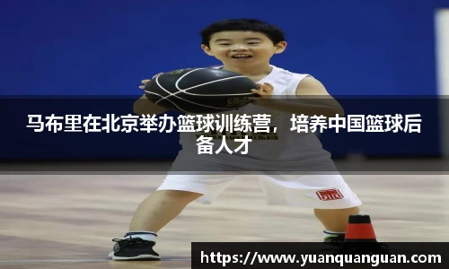 马布里在北京举办篮球训练营，培养中国篮球后备人才