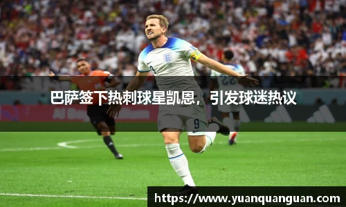 巴萨签下热刺球星凯恩，引发球迷热议
