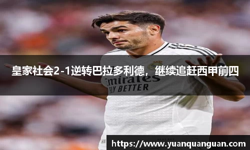 皇家社会2-1逆转巴拉多利德，继续追赶西甲前四