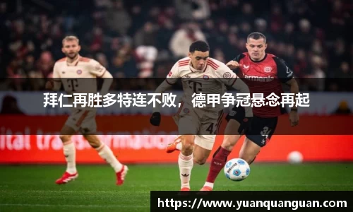 拜仁再胜多特连不败，德甲争冠悬念再起