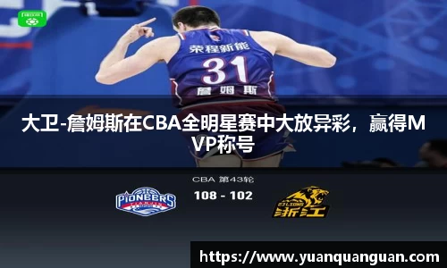 大卫-詹姆斯在CBA全明星赛中大放异彩，赢得MVP称号