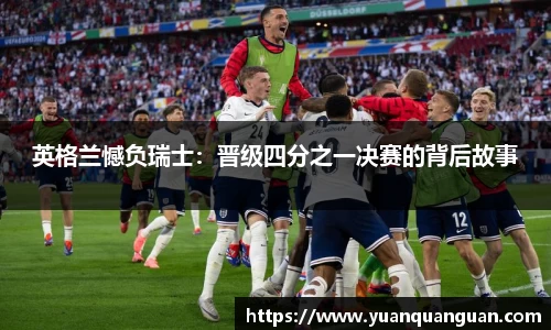 英格兰憾负瑞士：晋级四分之一决赛的背后故事