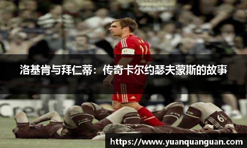 洛基肯与拜仁蒂：传奇卡尔约瑟夫蒙斯的故事