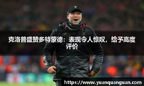 克洛普盛赞多特蒙德：表现令人惊叹，给予高度评价