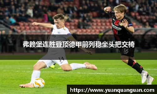 弗赖堡连胜登顶德甲前列稳坐头把交椅