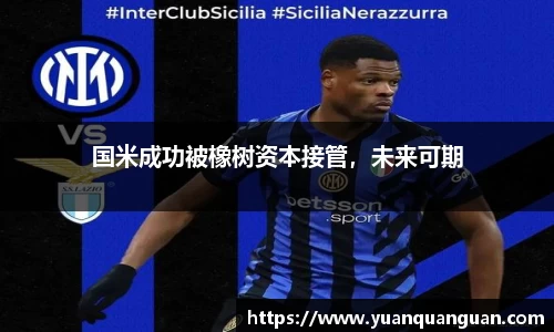 国米成功被橡树资本接管，未来可期