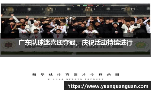 广东队球迷喜迎夺冠，庆祝活动持续进行