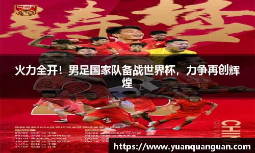 火力全开！男足国家队备战世界杯，力争再创辉煌