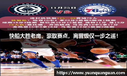 快船大胜老鹰，豪取赛点，离晋级仅一步之遥！