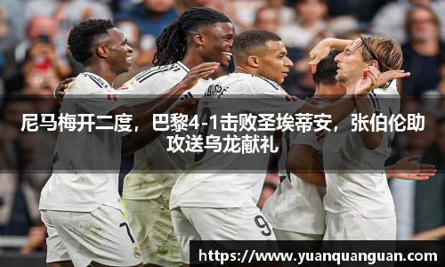 尼马梅开二度，巴黎4-1击败圣埃蒂安，张伯伦助攻送乌龙献礼