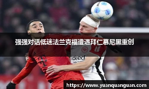 强强对话低迷法兰克福遭遇拜仁慕尼黑重创