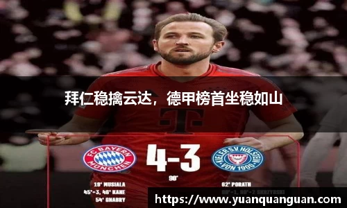 拜仁稳擒云达，德甲榜首坐稳如山