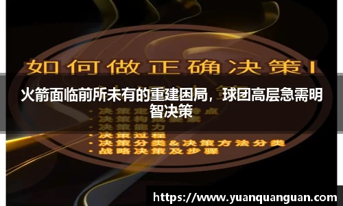 火箭面临前所未有的重建困局，球团高层急需明智决策