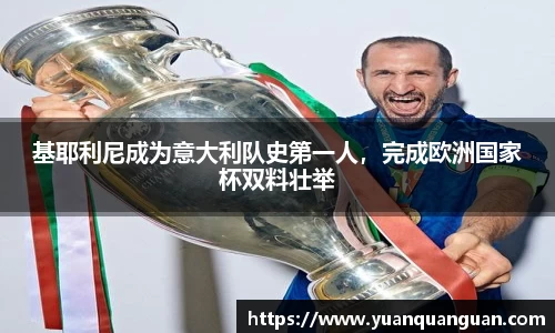 基耶利尼成为意大利队史第一人，完成欧洲国家杯双料壮举