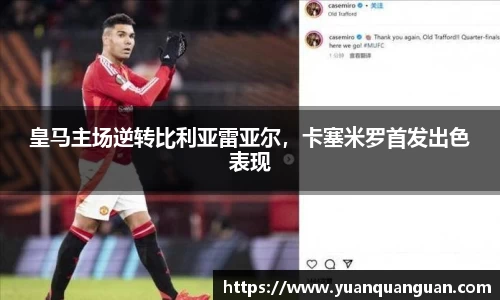 皇马主场逆转比利亚雷亚尔，卡塞米罗首发出色表现