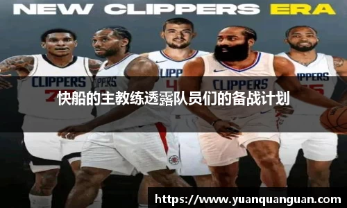 快船的主教练透露队员们的备战计划