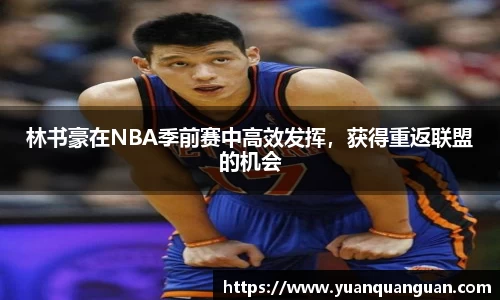 林书豪在NBA季前赛中高效发挥，获得重返联盟的机会