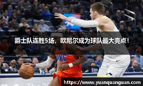 爵士队连胜5场，欧尼尔成为球队最大亮点！
