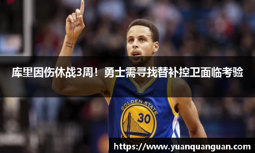 库里因伤休战3周！勇士需寻找替补控卫面临考验