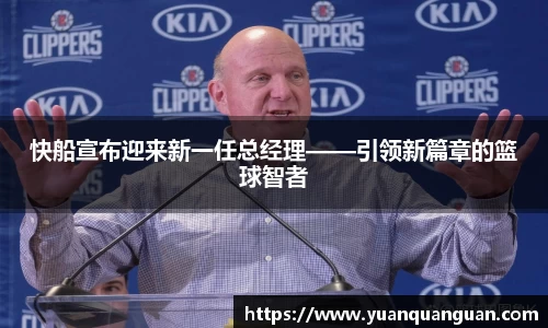 快船宣布迎来新一任总经理——引领新篇章的篮球智者
