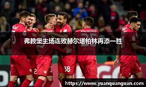弗赖堡主场连败赫尔塔柏林再添一胜