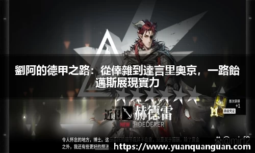 劉阿的德甲之路：從倖雜到達言里奧京，一路飴邁斯展現實力