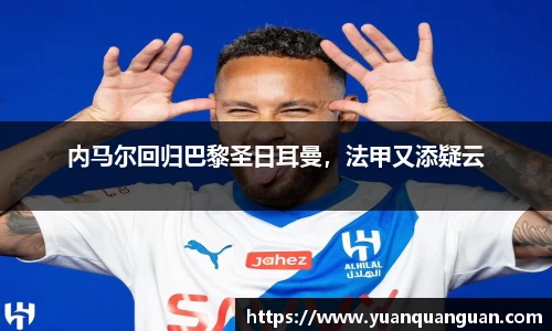 内马尔回归巴黎圣日耳曼，法甲又添疑云