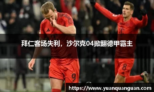 拜仁客场失利，沙尔克04掀翻德甲霸主