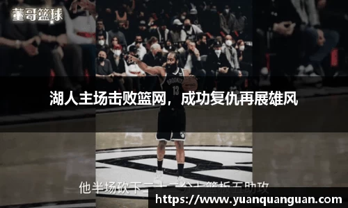 湖人主场击败篮网，成功复仇再展雄风