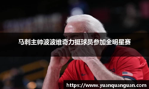 马刺主帅波波维奇力挺球员参加全明星赛