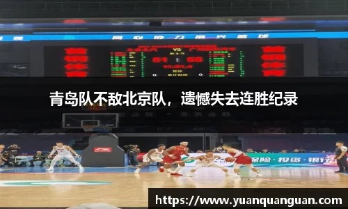青岛队不敌北京队，遗憾失去连胜纪录