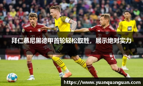 拜仁慕尼黑德甲首轮轻松取胜，展示绝对实力