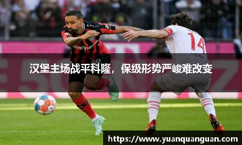 汉堡主场战平科隆，保级形势严峻难改变