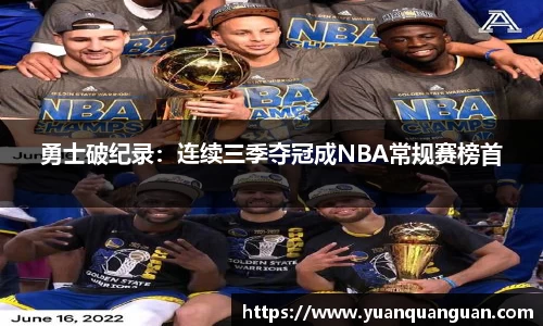 勇士破纪录：连续三季夺冠成NBA常规赛榜首