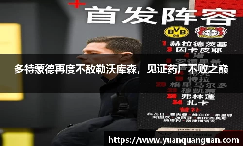 多特蒙德再度不敌勒沃库森，见证药厂不败之巅
