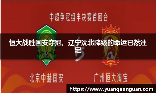 恒大战胜国安夺冠，辽宁沈北降级的命运已然注定