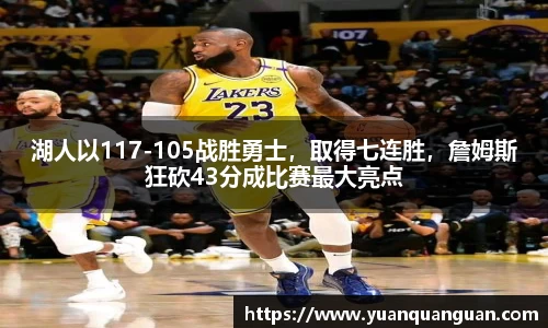 湖人以117-105战胜勇士，取得七连胜，詹姆斯狂砍43分成比赛最大亮点