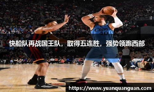快船队再战国王队，取得五连胜，强势领跑西部