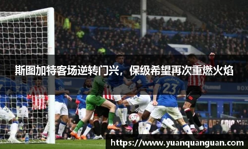 斯图加特客场逆转门兴，保级希望再次重燃火焰