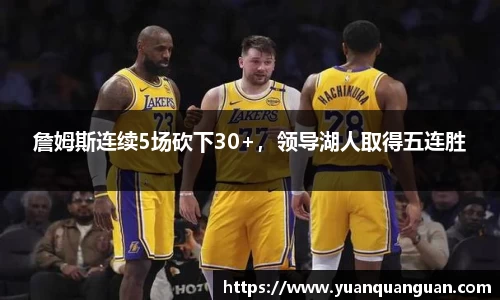 詹姆斯连续5场砍下30+，领导湖人取得五连胜