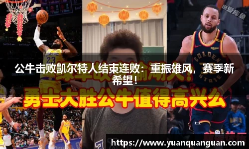 公牛击败凯尔特人结束连败：重振雄风，赛季新希望！