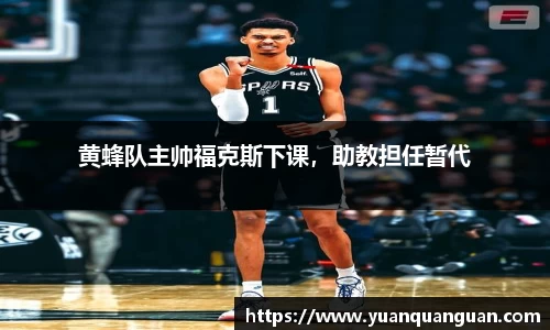 黄蜂队主帅福克斯下课，助教担任暂代