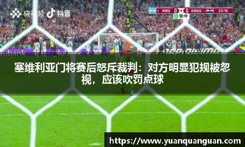 塞维利亚门将赛后怒斥裁判：对方明显犯规被忽视，应该吹罚点球