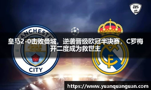 皇马2-0击败曼城，逆袭晋级欧冠半决赛，C罗梅开二度成为救世主
